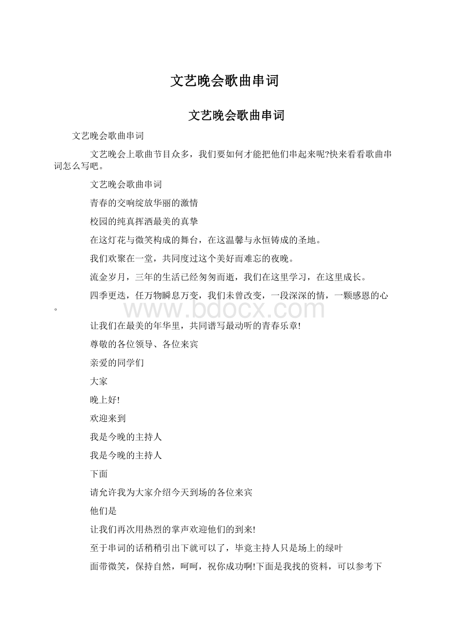 文艺晚会歌曲串词Word文档下载推荐.docx_第1页