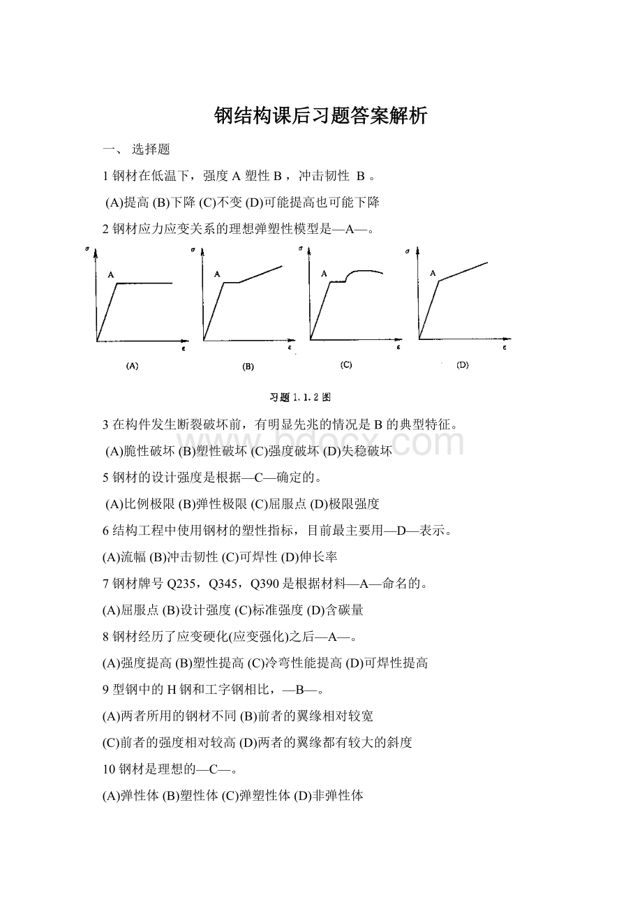 钢结构课后习题答案解析Word文件下载.docx_第1页