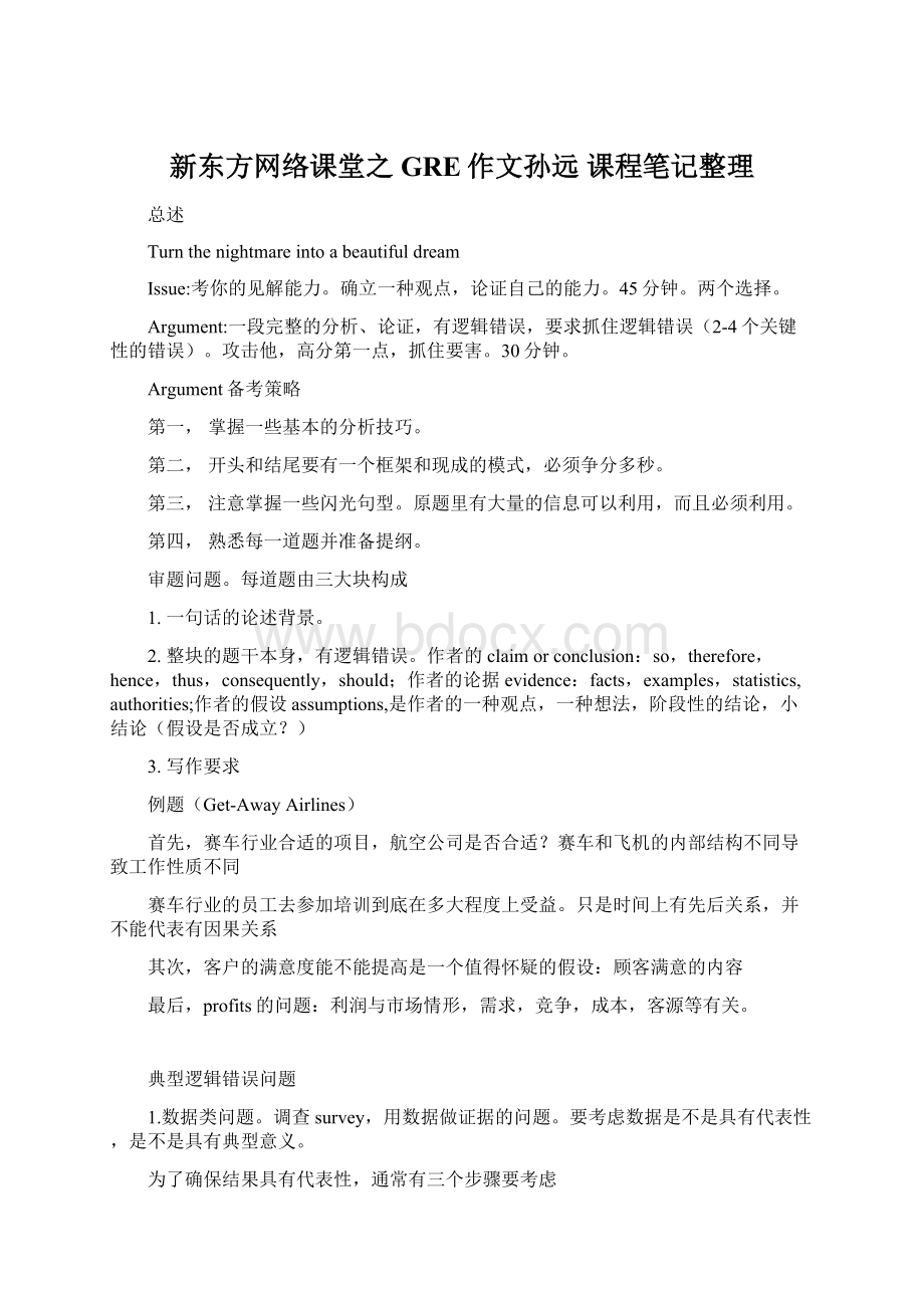 新东方网络课堂之GRE作文孙远 课程笔记整理.docx