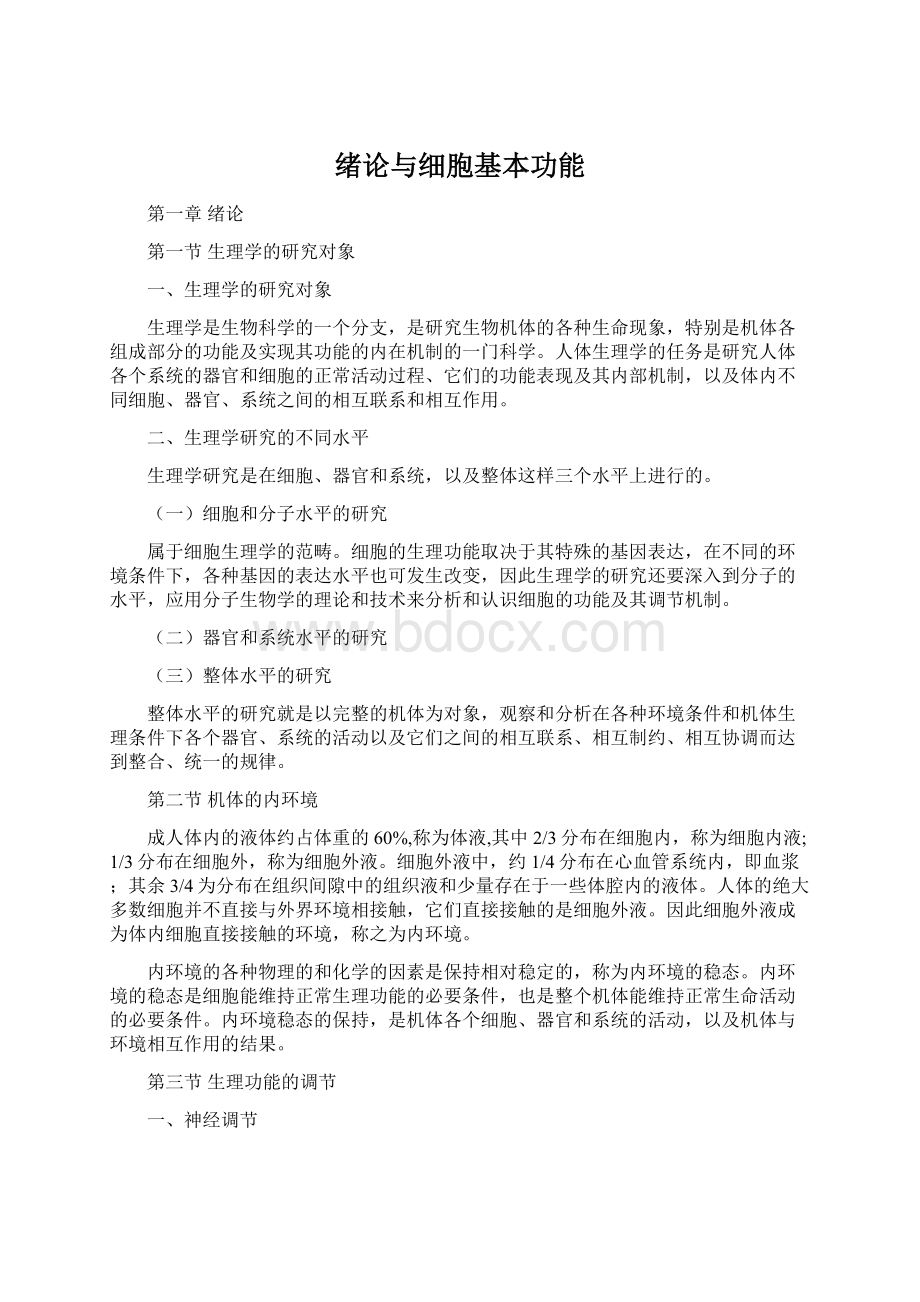 绪论与细胞基本功能Word文档格式.docx