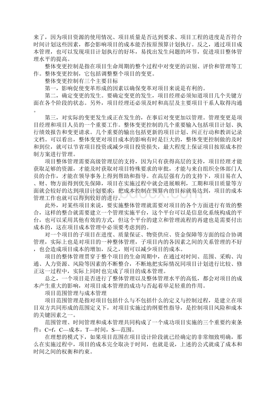 成本管理与项目管理其他知识体系相互关系分析.docx_第2页