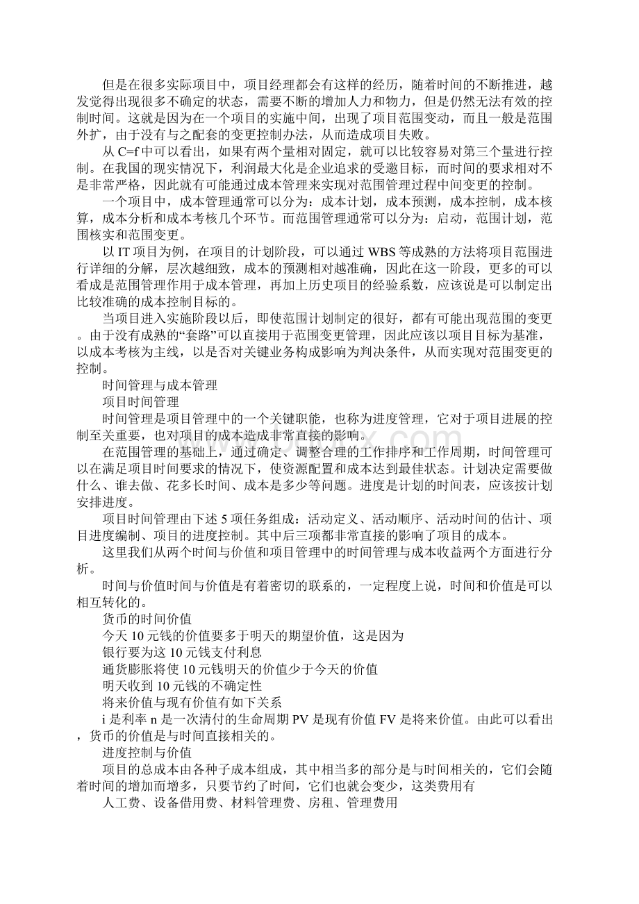 成本管理与项目管理其他知识体系相互关系分析.docx_第3页