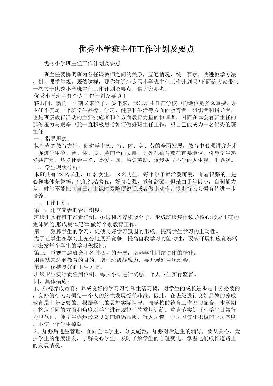 优秀小学班主任工作计划及要点.docx