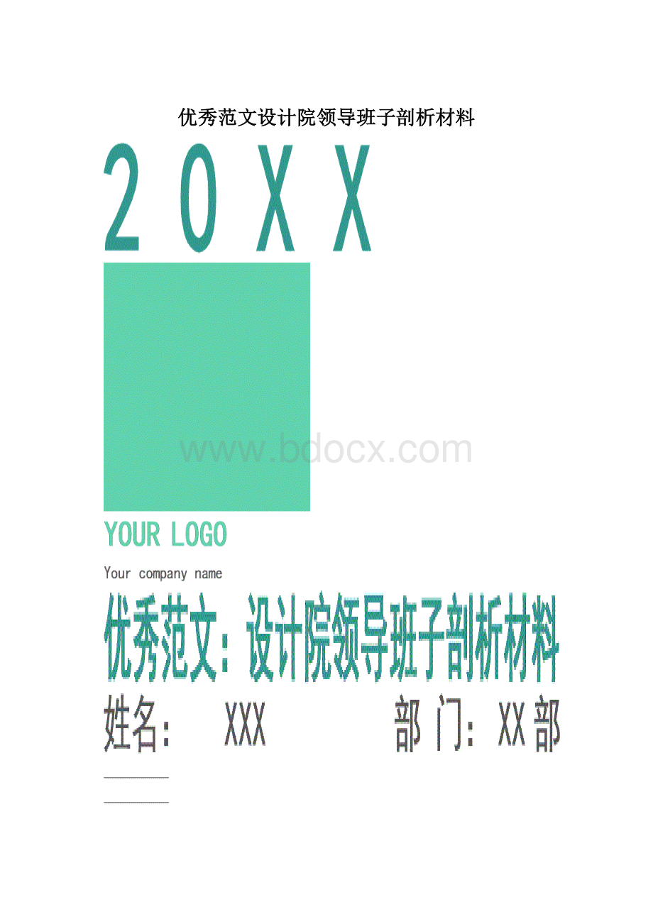 优秀范文设计院领导班子剖析材料Word文档格式.docx