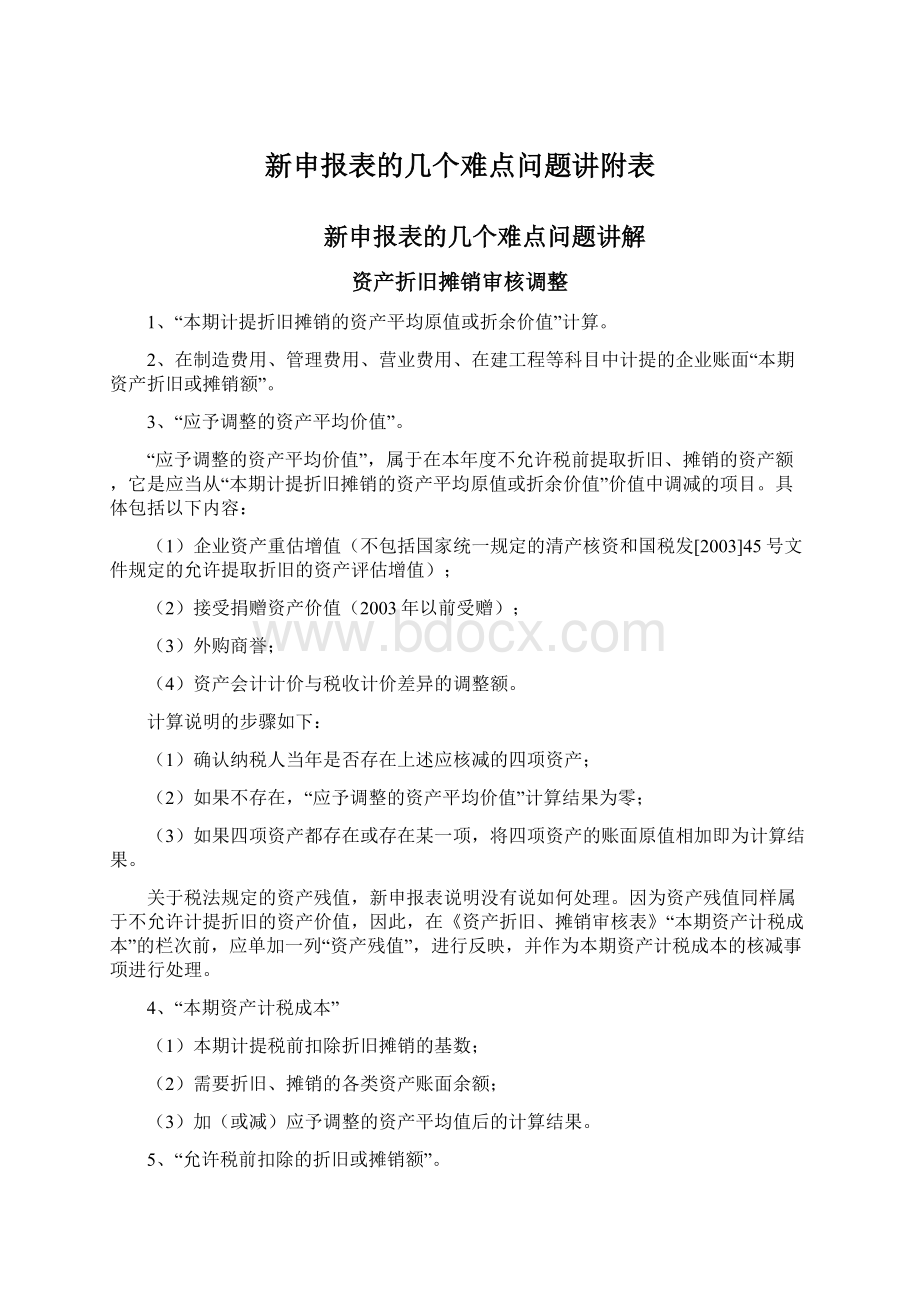 新申报表的几个难点问题讲附表.docx