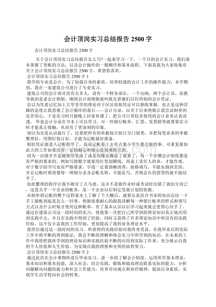 会计顶岗实习总结报告2500字.docx_第1页