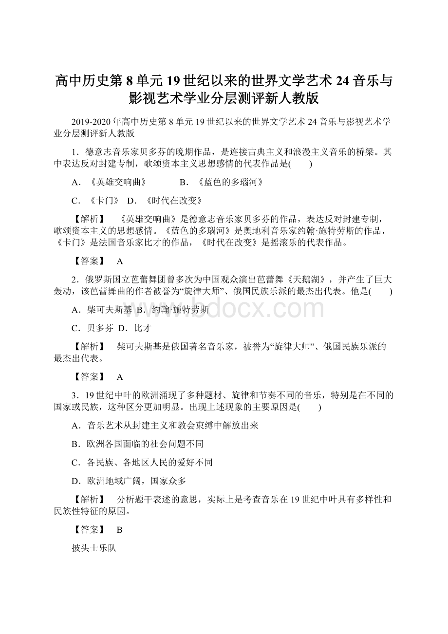 高中历史第8单元19世纪以来的世界文学艺术24音乐与影视艺术学业分层测评新人教版Word文档格式.docx_第1页