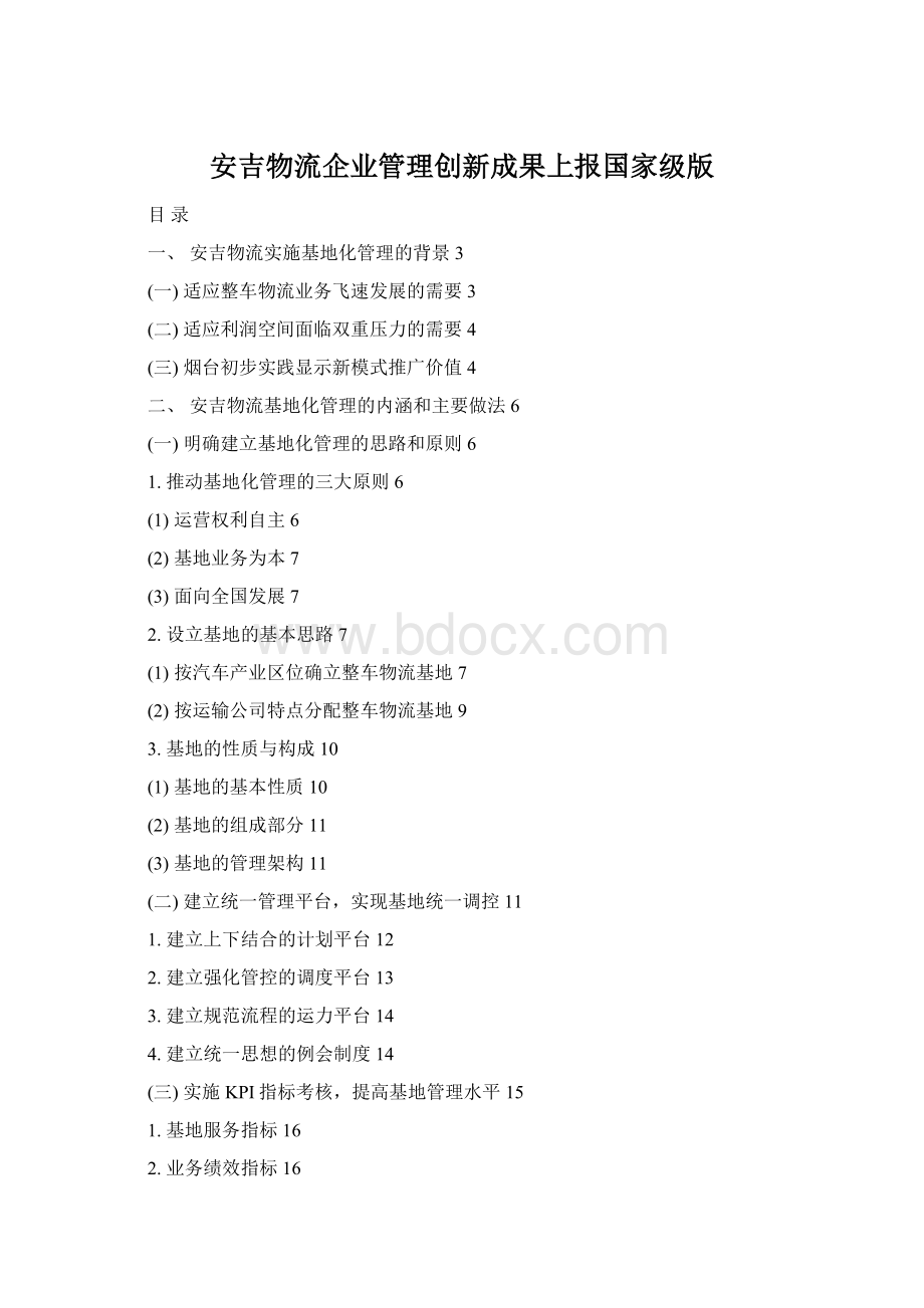 安吉物流企业管理创新成果上报国家级版Word格式文档下载.docx_第1页