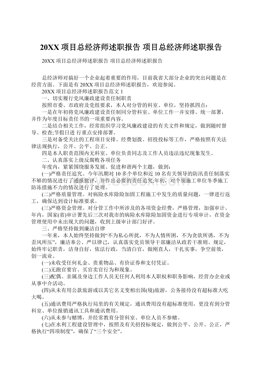 20XX项目总经济师述职报告 项目总经济师述职报告.docx