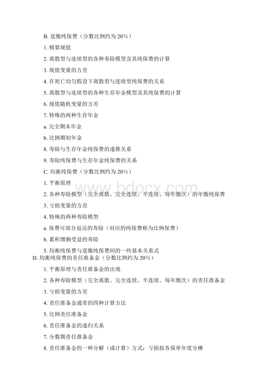 xvupcu精算师考试科目精解.docx_第3页