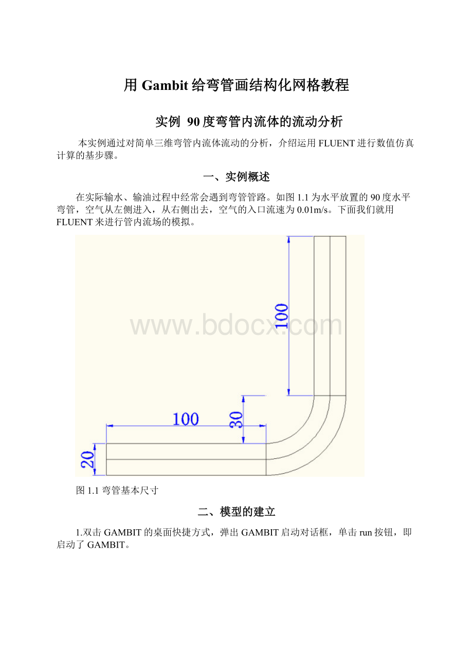 用Gambit给弯管画结构化网格教程文档格式.docx_第1页