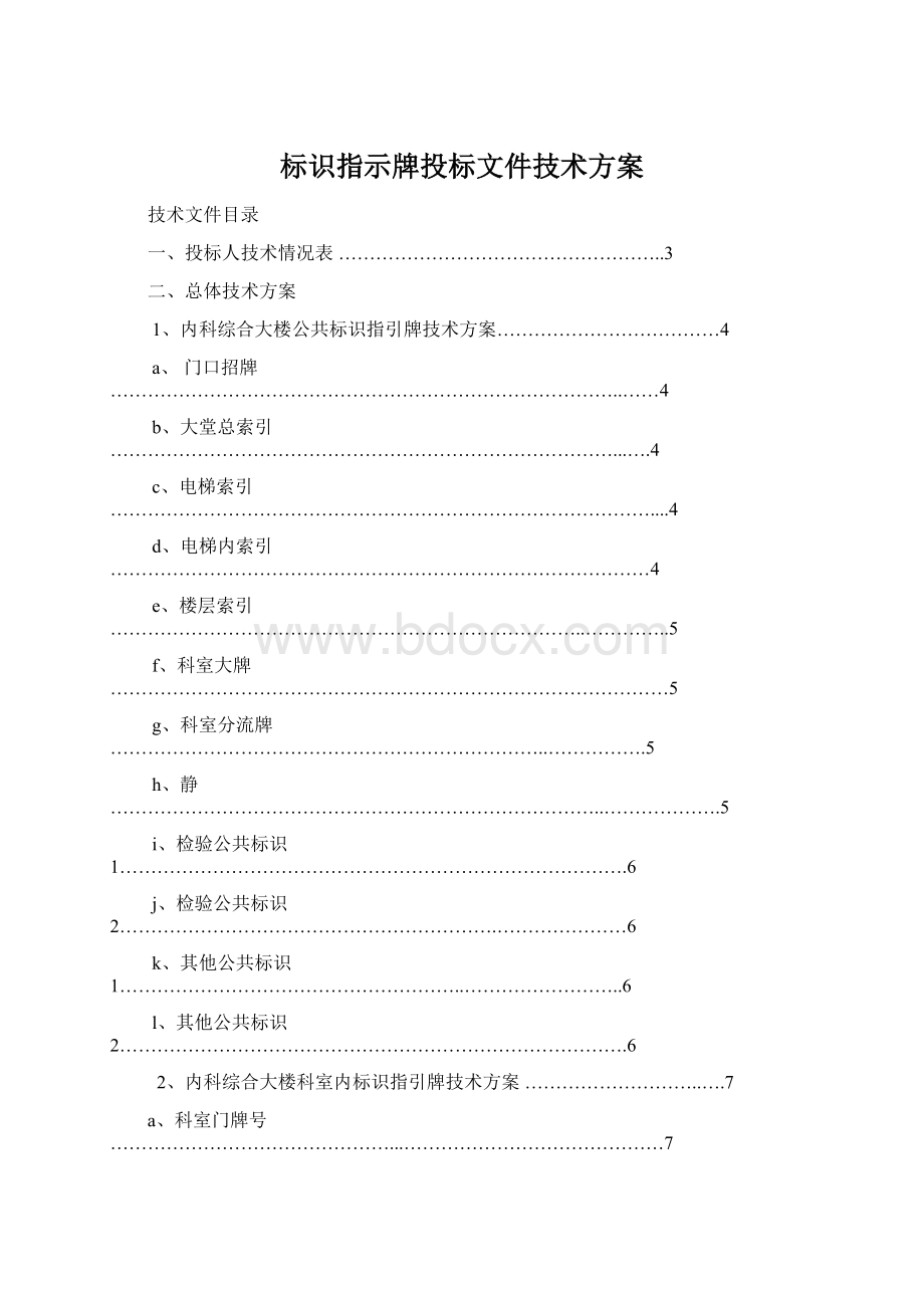 标识指示牌投标文件技术方案.docx