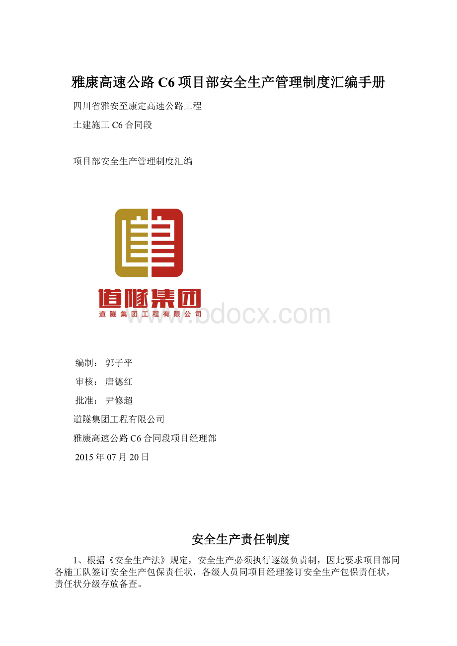 雅康高速公路C6项目部安全生产管理制度汇编手册.docx_第1页