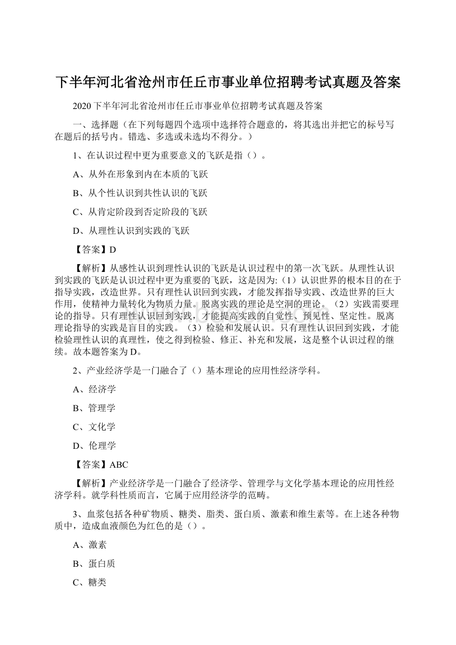 下半年河北省沧州市任丘市事业单位招聘考试真题及答案Word格式文档下载.docx_第1页