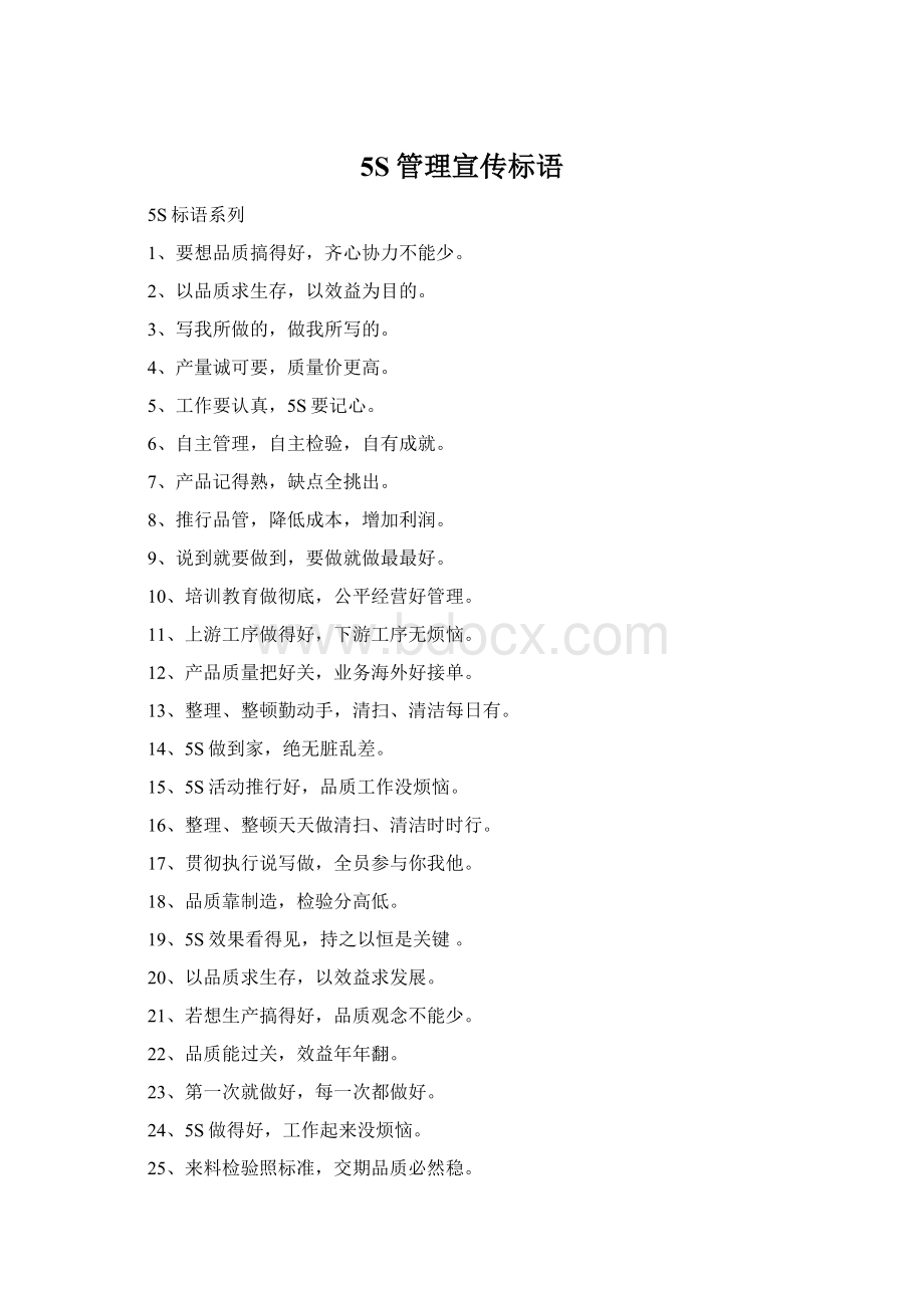 5S管理宣传标语Word下载.docx