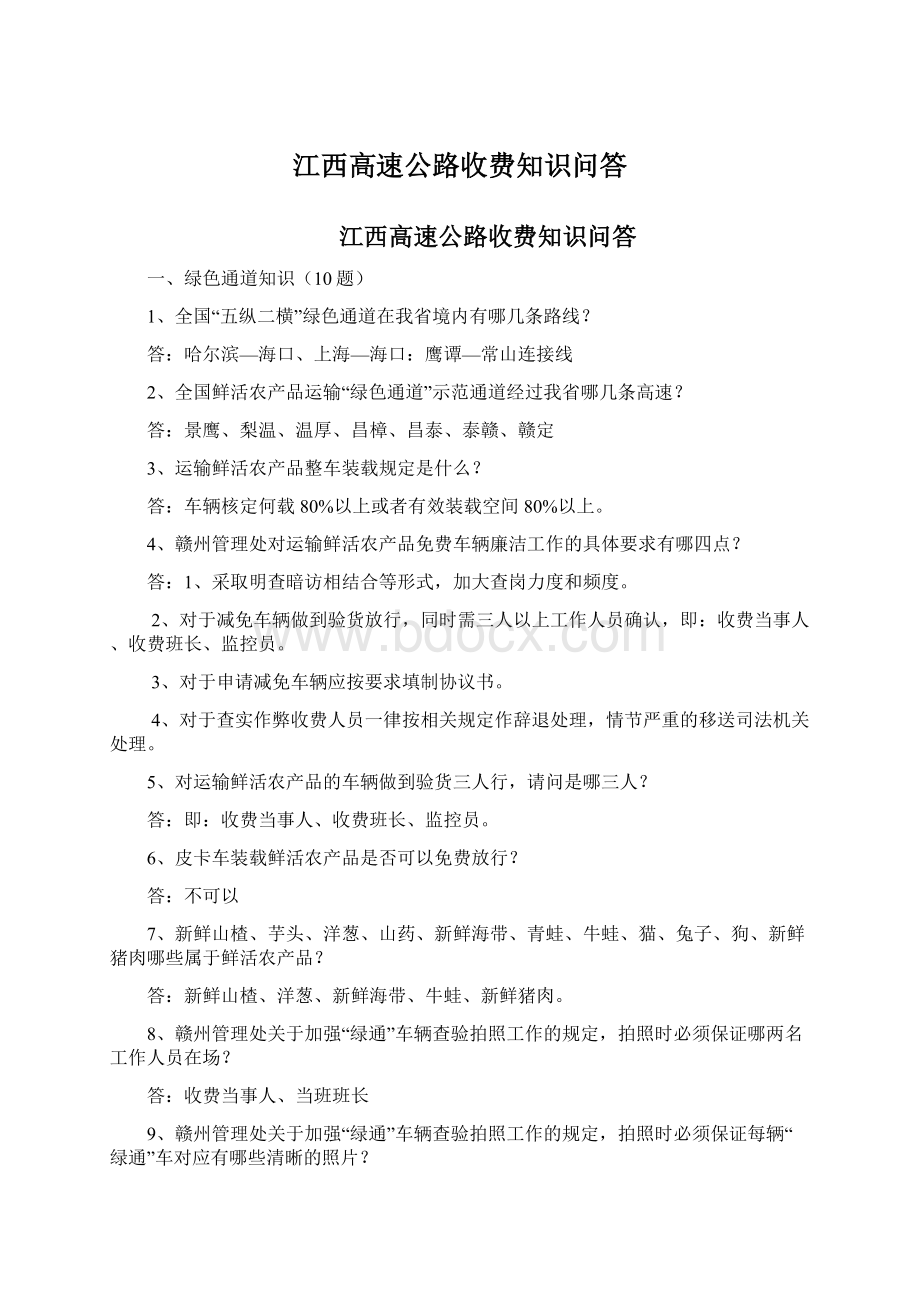 江西高速公路收费知识问答.docx