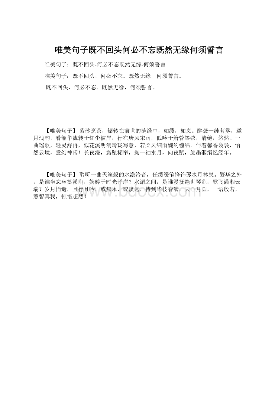 唯美句子既不回头何必不忘既然无缘何须誓言.docx_第1页