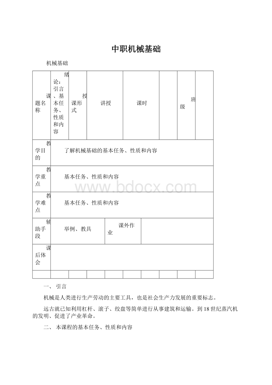 中职机械基础Word文档格式.docx_第1页