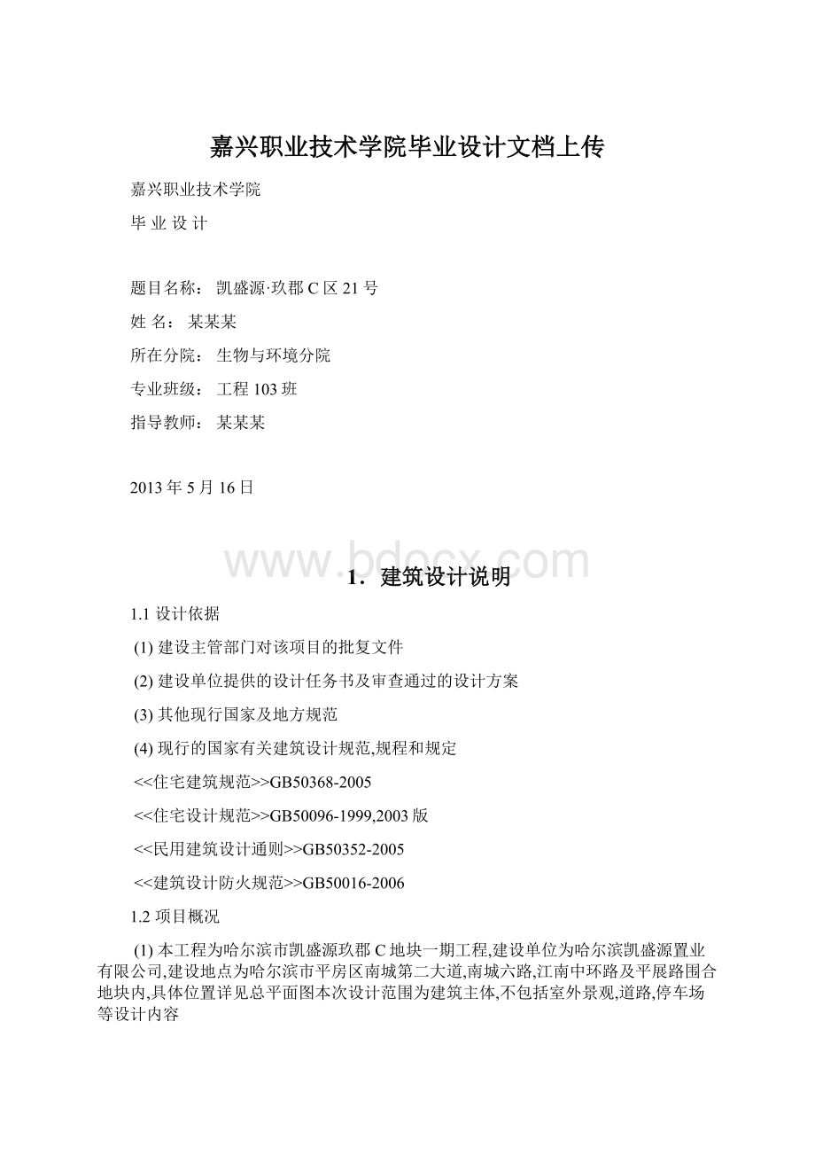 嘉兴职业技术学院毕业设计文档上传Word文档格式.docx_第1页