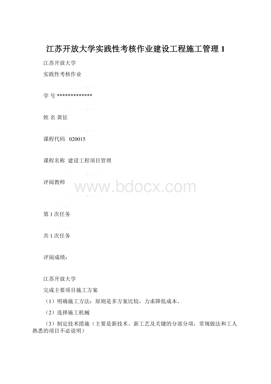 江苏开放大学实践性考核作业建设工程施工管理1Word文档格式.docx