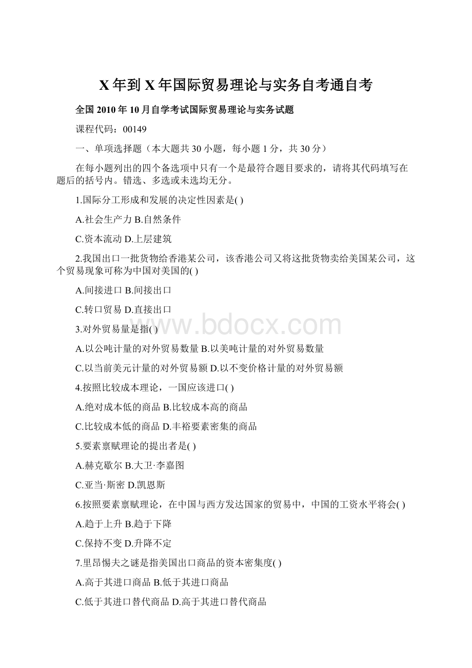 X年到X年国际贸易理论与实务自考通自考Word文档格式.docx