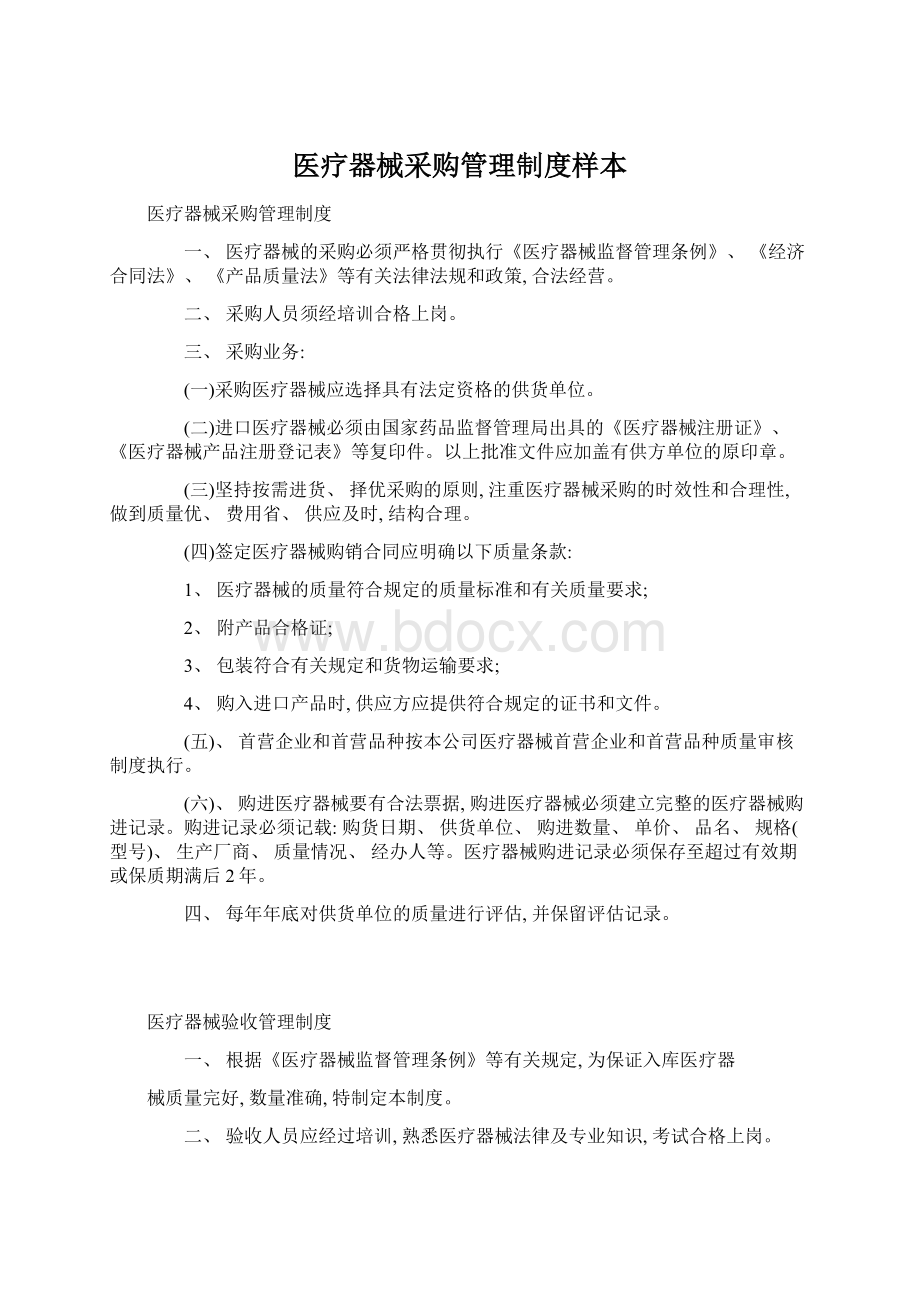 医疗器械采购管理制度样本.docx