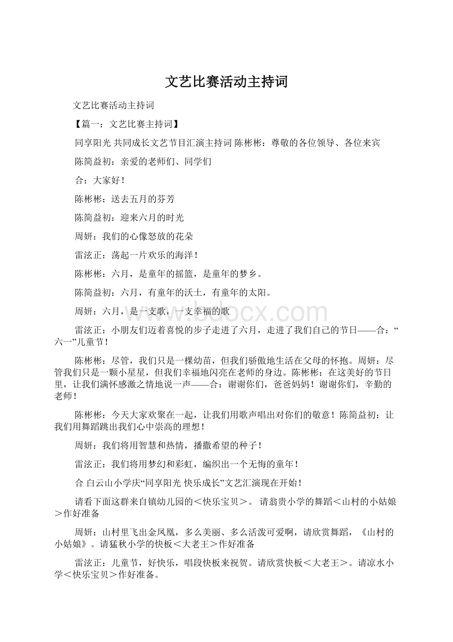 文艺比赛活动主持词.docx_第1页