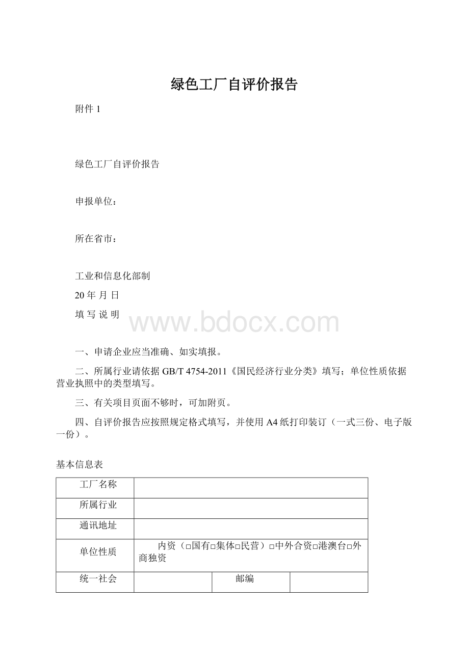 绿色工厂自评价报告Word格式文档下载.docx