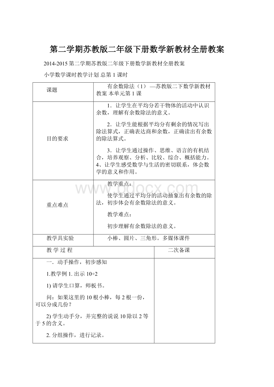 第二学期苏教版二年级下册数学新教材全册教案Word下载.docx