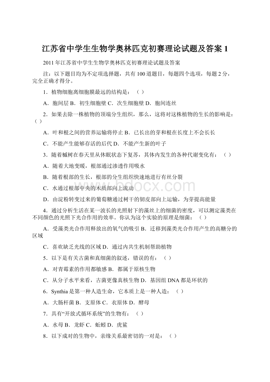 江苏省中学生生物学奥林匹克初赛理论试题及答案1Word文件下载.docx