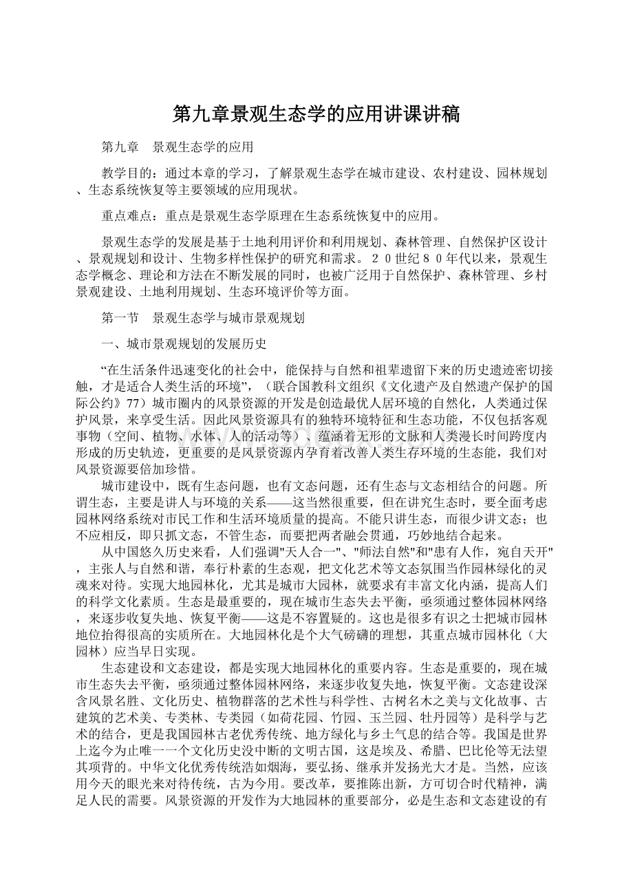 第九章景观生态学的应用讲课讲稿Word下载.docx_第1页