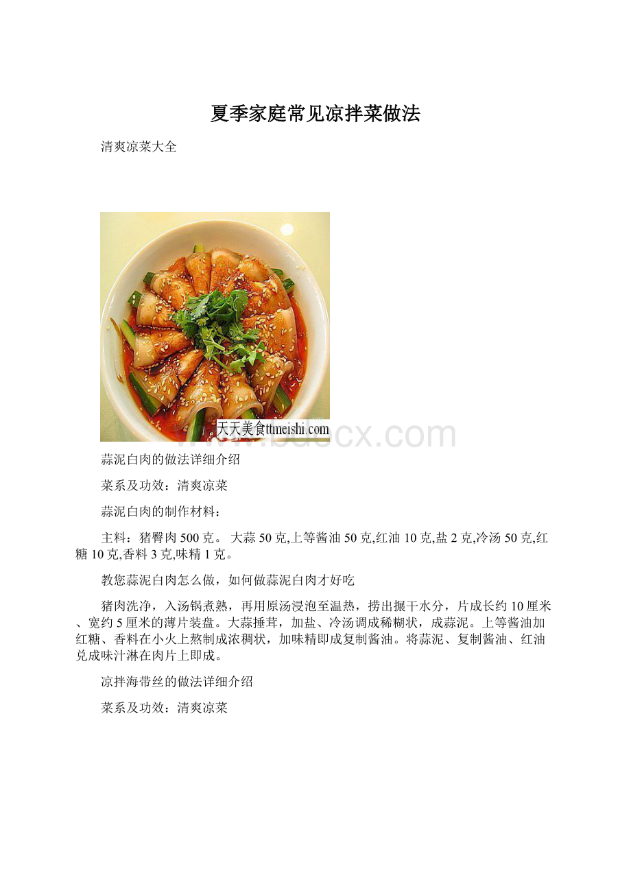 夏季家庭常见凉拌菜做法Word格式.docx