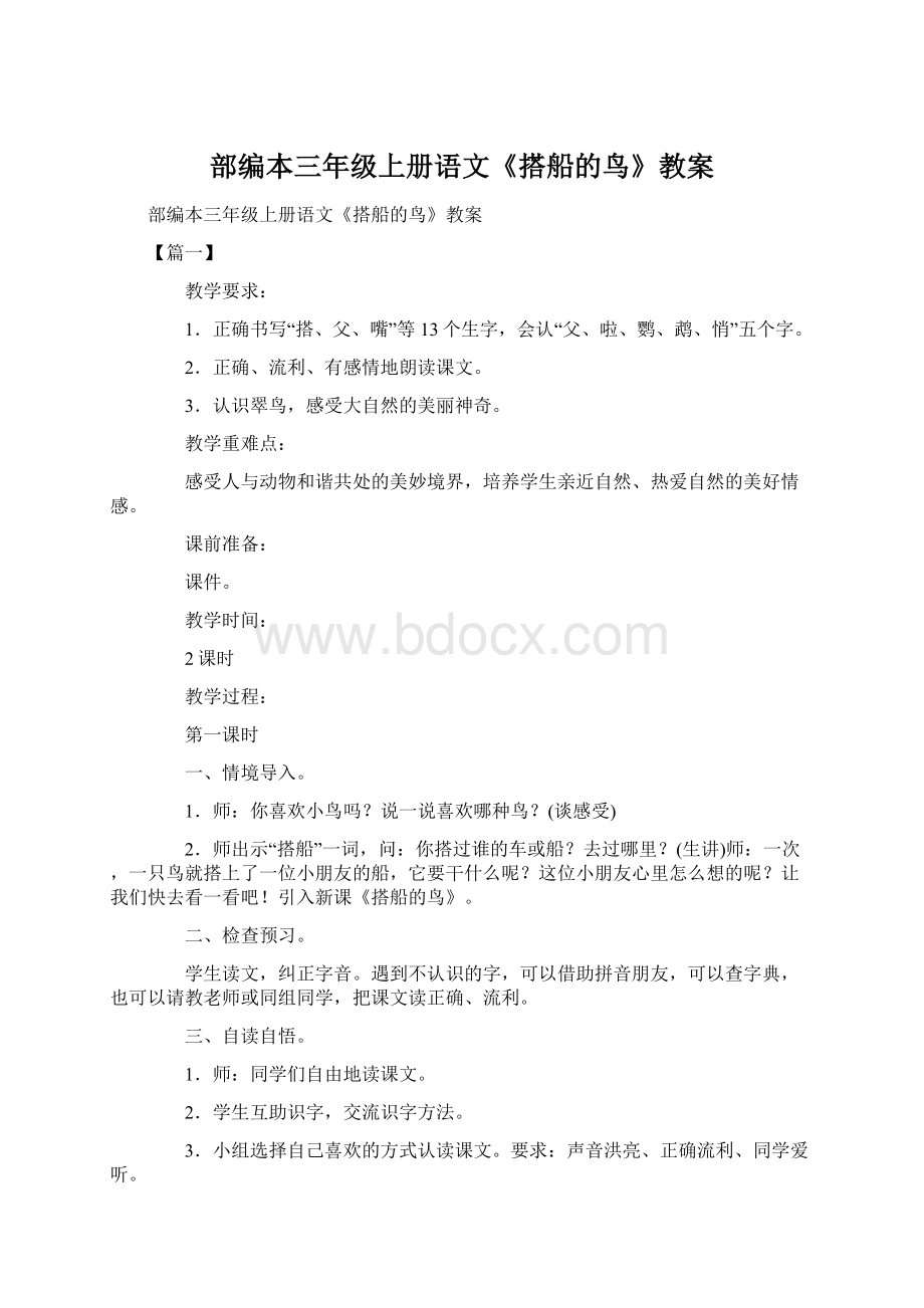 部编本三年级上册语文《搭船的鸟》教案.docx