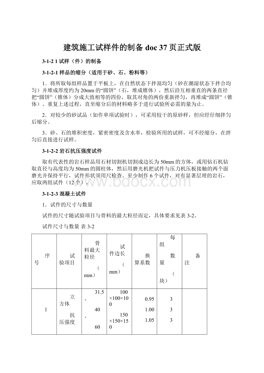 建筑施工试样件的制备doc 37页正式版.docx_第1页