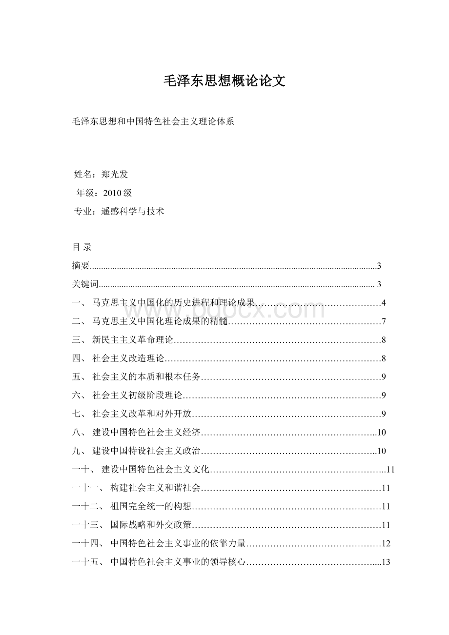 毛泽东思想概论论文Word格式文档下载.docx_第1页