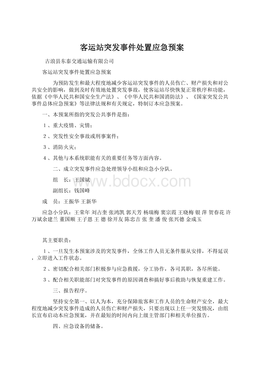 客运站突发事件处置应急预案Word文档下载推荐.docx_第1页