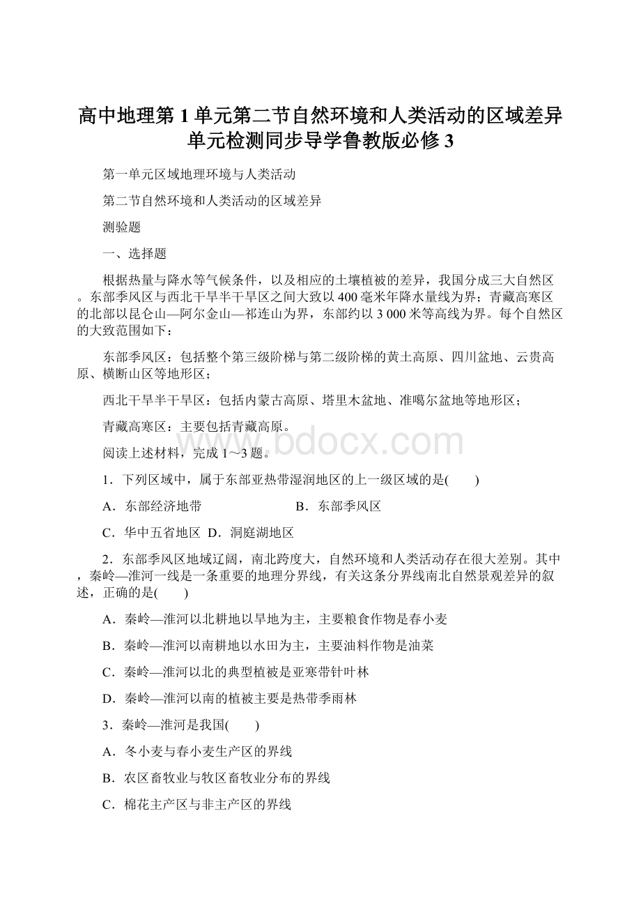 高中地理第1单元第二节自然环境和人类活动的区域差异单元检测同步导学鲁教版必修3Word文档下载推荐.docx_第1页