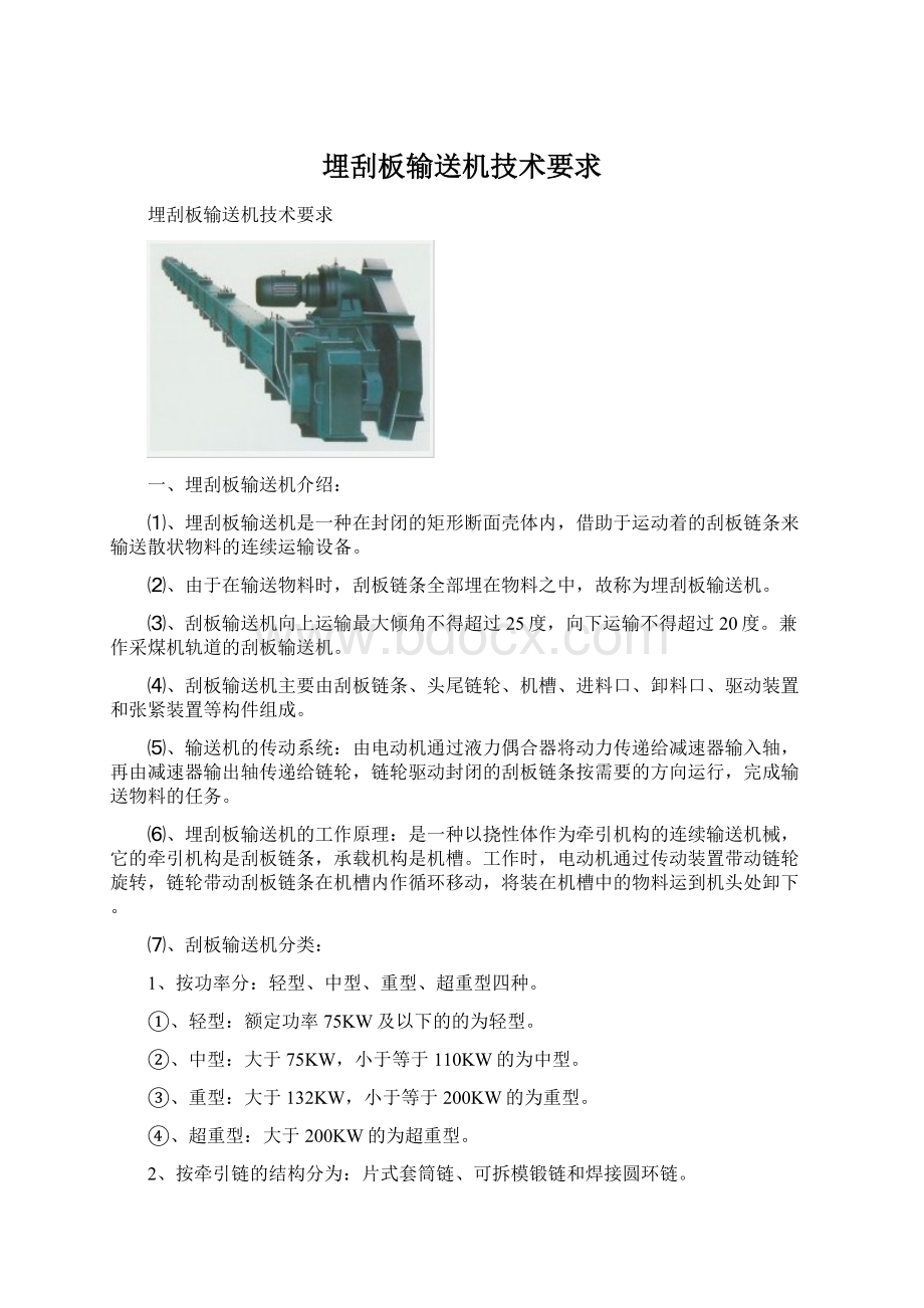 埋刮板输送机技术要求文档格式.docx_第1页