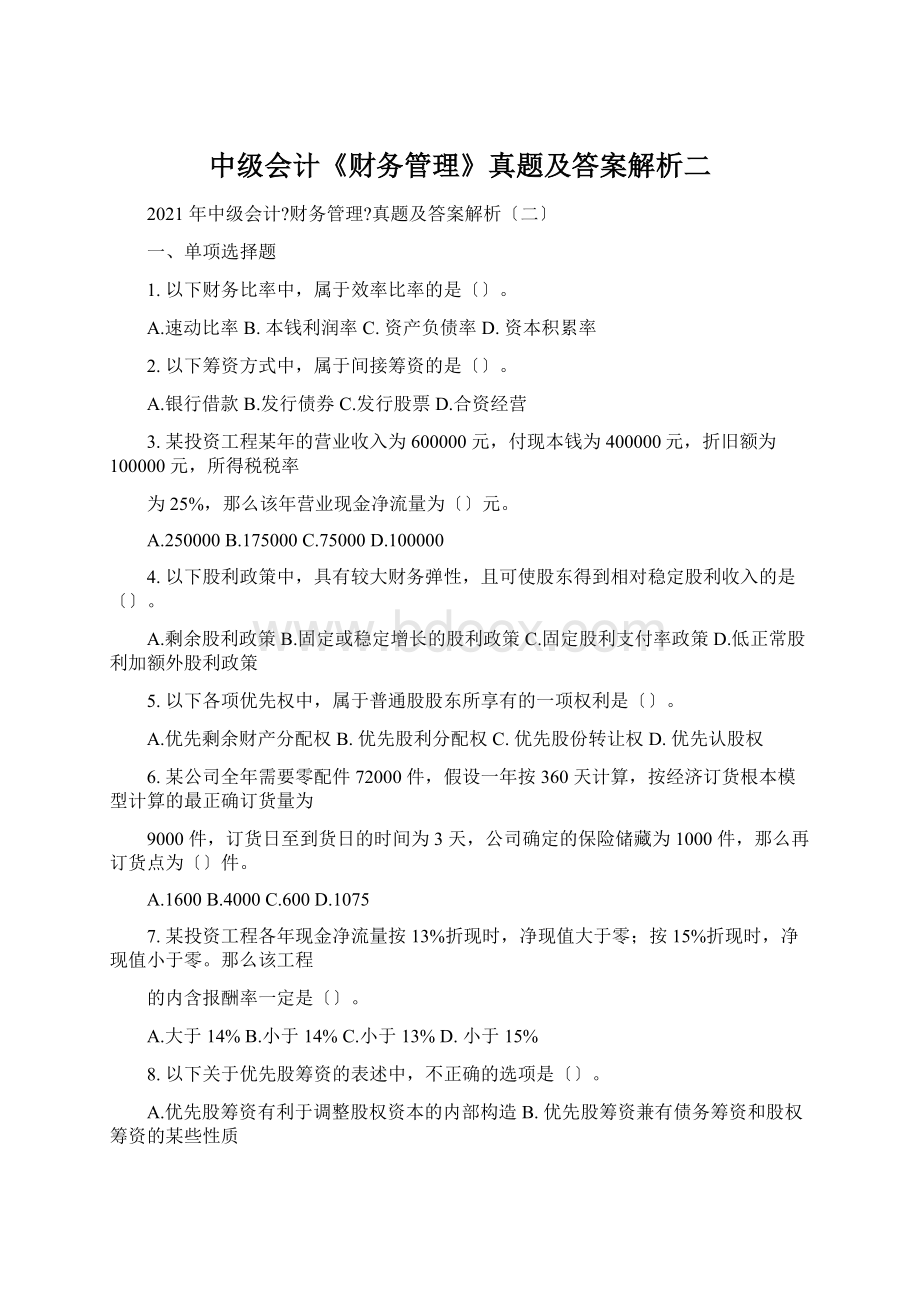 中级会计《财务管理》真题及答案解析二Word下载.docx_第1页