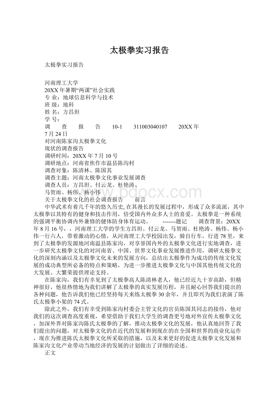 太极拳实习报告Word格式.docx_第1页