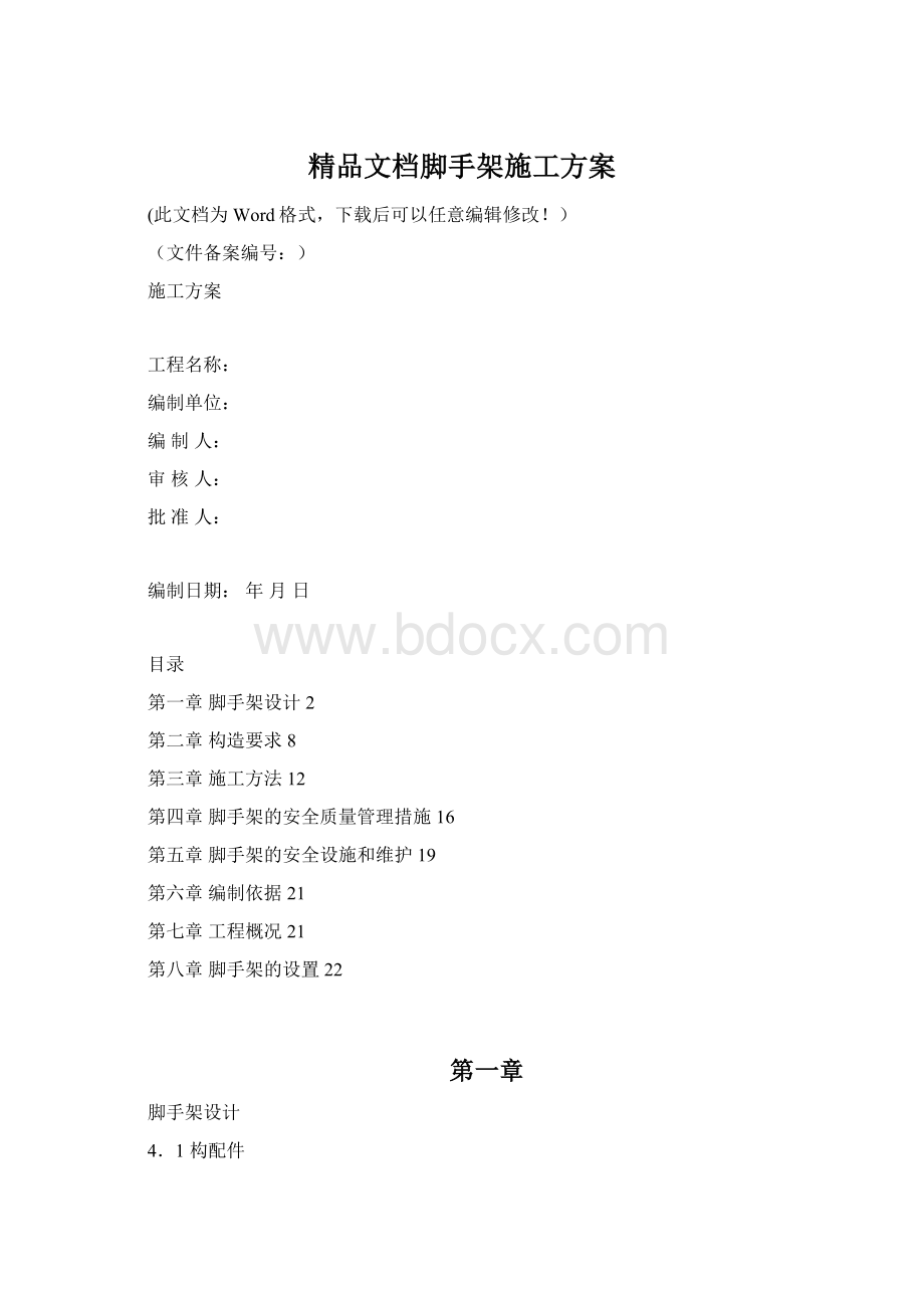 精品文档脚手架施工方案Word文档下载推荐.docx_第1页