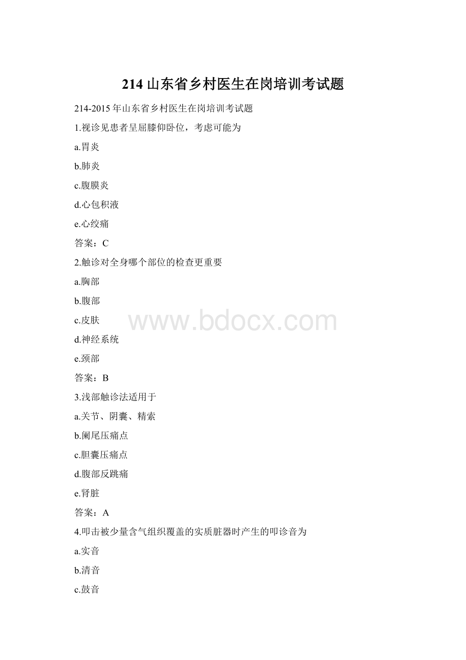 214山东省乡村医生在岗培训考试题.docx