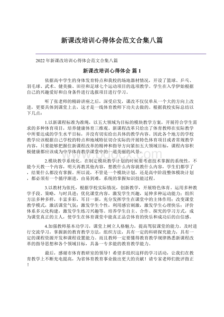 新课改培训心得体会范文合集八篇Word格式文档下载.docx_第1页