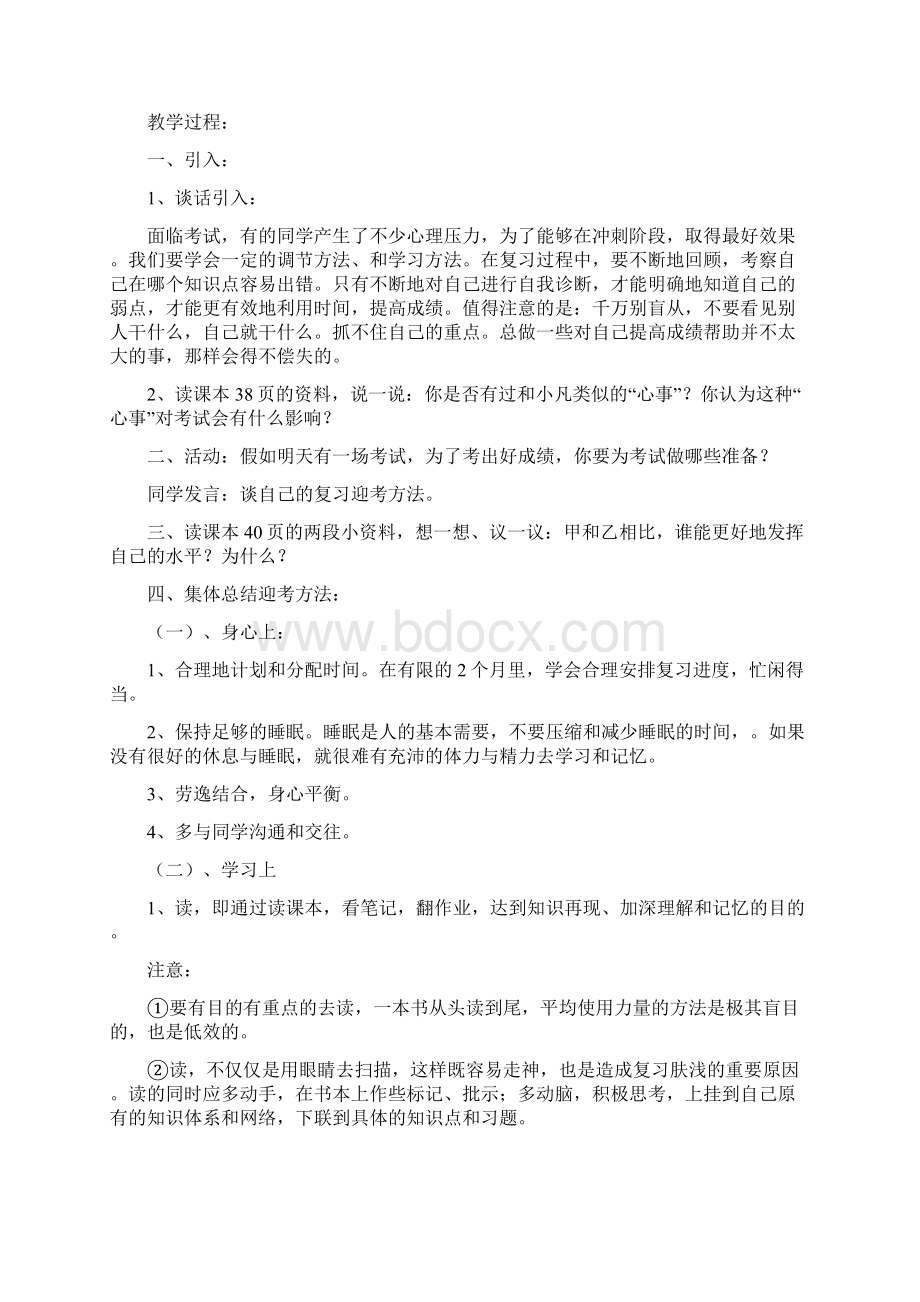 湖北科学教育出版社六年级下册心理健康教育教案.docx_第3页