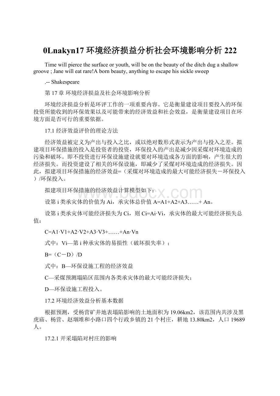 0Lnakyn17 环境经济损益分析社会环境影响分析222.docx