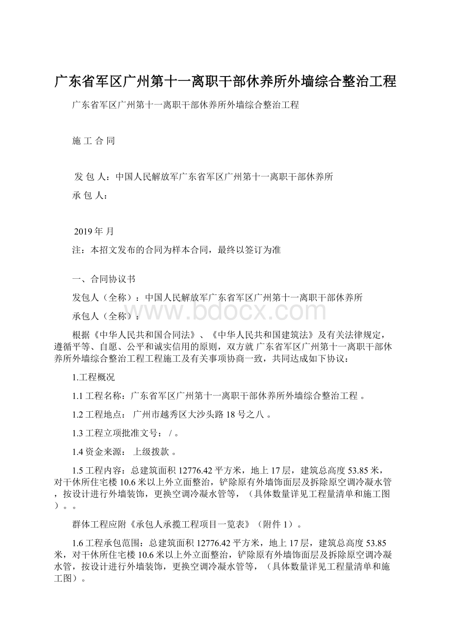 广东省军区广州第十一离职干部休养所外墙综合整治工程文档格式.docx