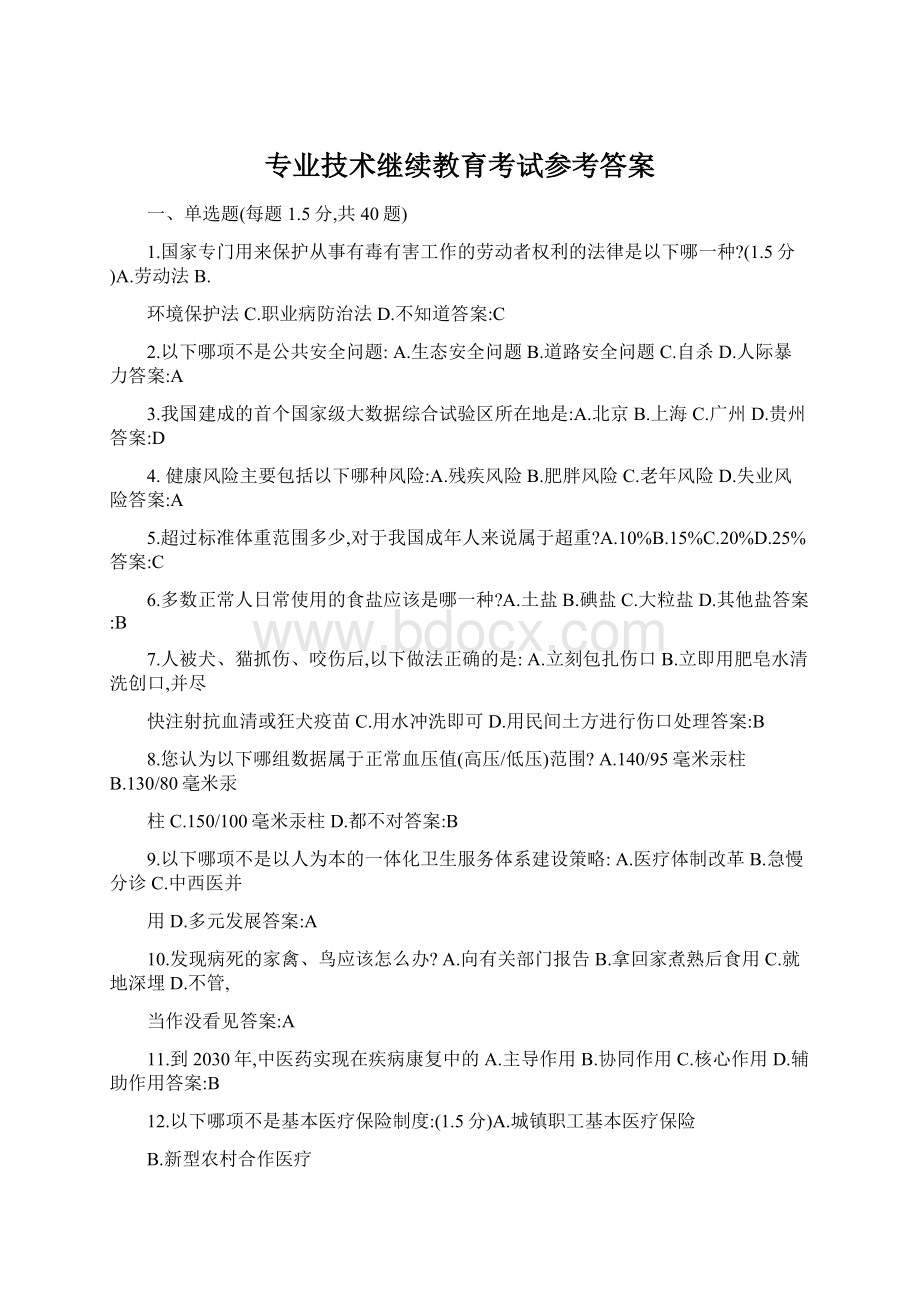 专业技术继续教育考试参考答案Word格式.docx_第1页