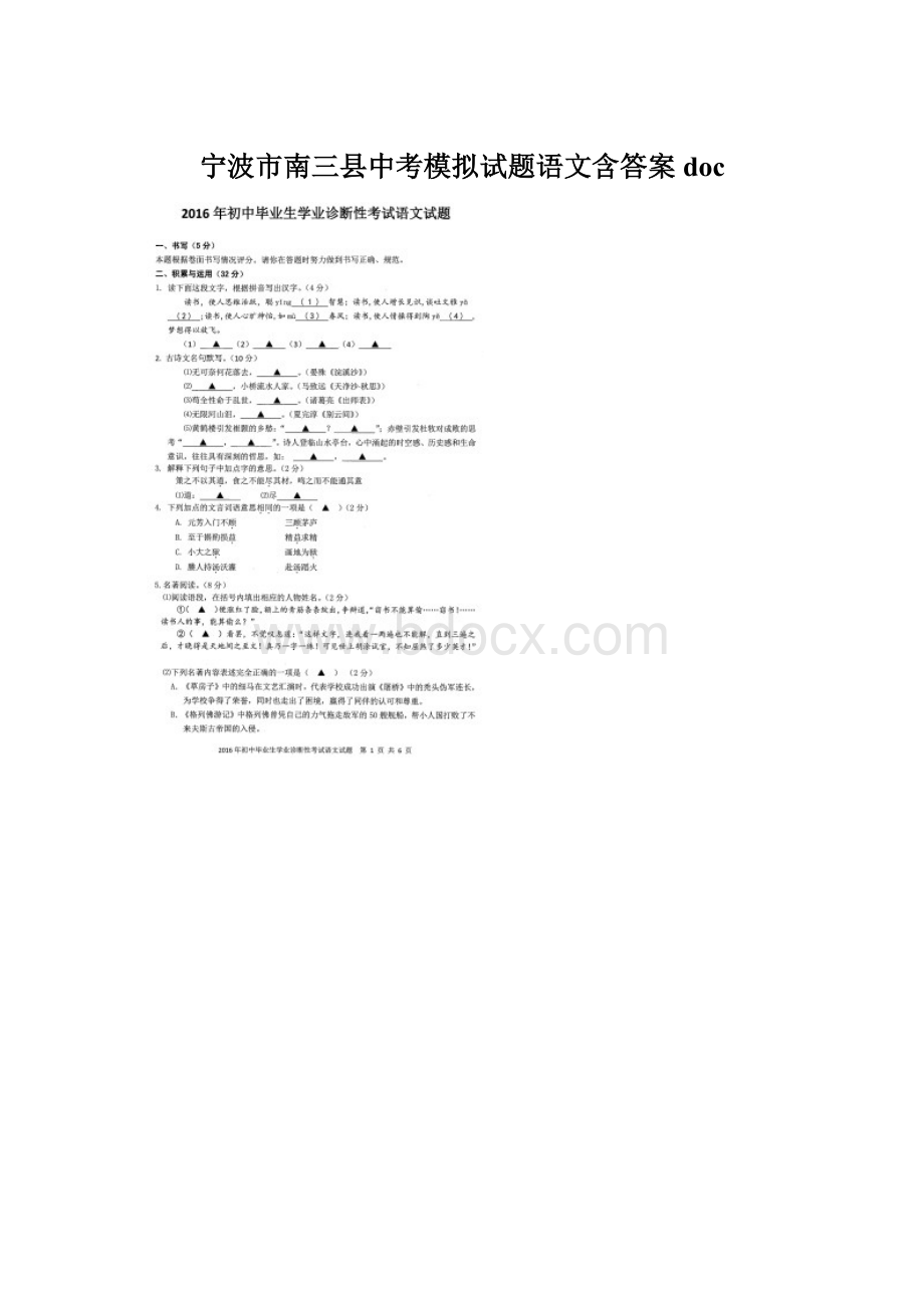 宁波市南三县中考模拟试题语文含答案doc.docx