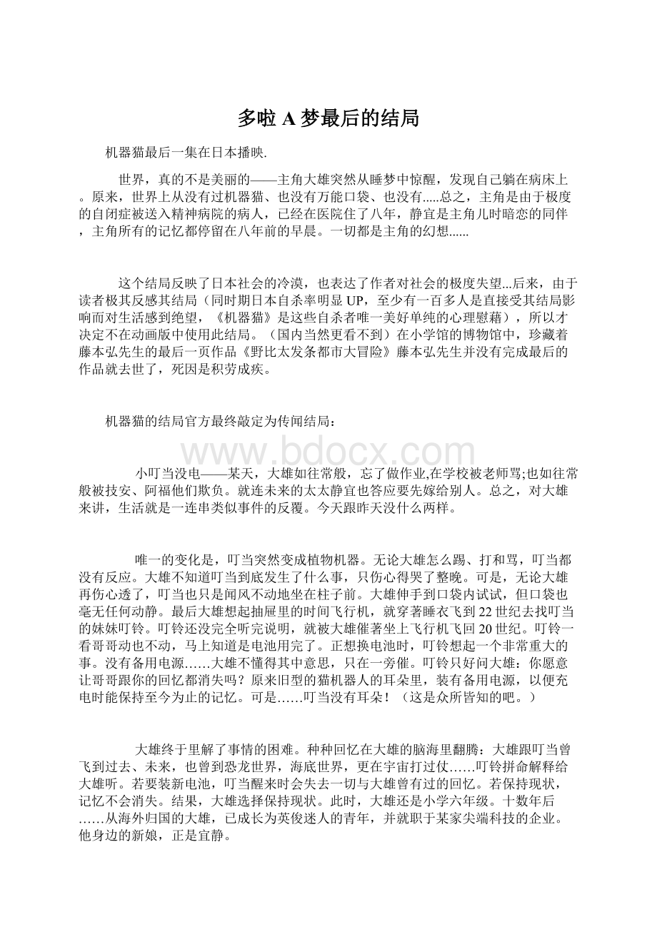 多啦A梦最后的结局文档格式.docx