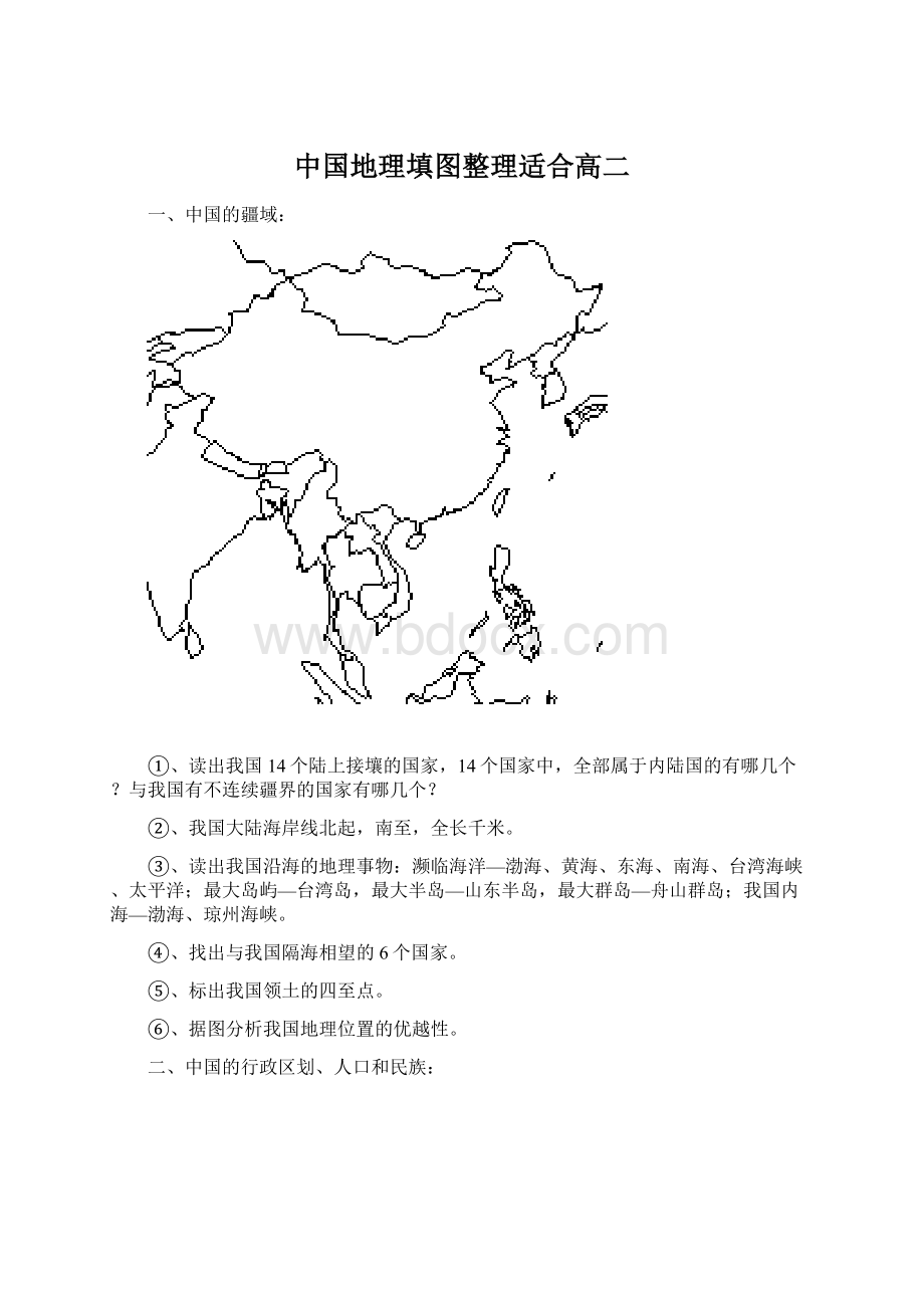 中国地理填图整理适合高二Word文档格式.docx